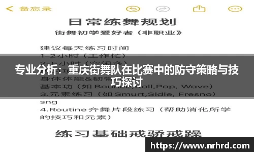 专业分析：重庆街舞队在比赛中的防守策略与技巧探讨