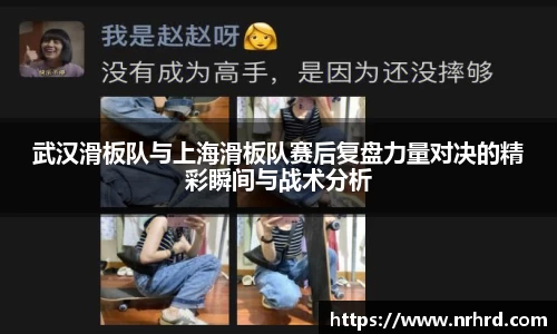 武汉滑板队与上海滑板队赛后复盘力量对决的精彩瞬间与战术分析