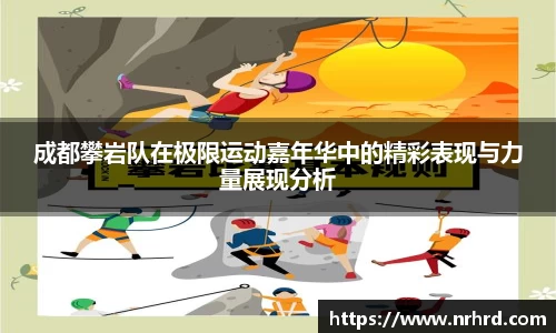 成都攀岩队在极限运动嘉年华中的精彩表现与力量展现分析