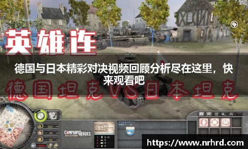 德国与日本精彩对决视频回顾分析尽在这里，快来观看吧